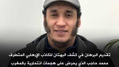 صورة تقديم البرهان في كشف البهتان للكاذب الإرهابي المتطرف محمد حاجب الذي يحرض على هجمات انتحارية بالمغرب