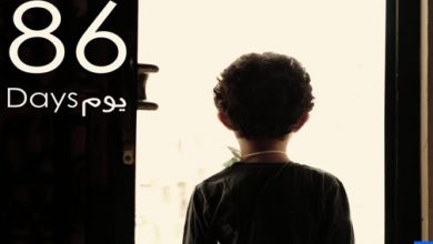 صورة شريط “86 يوم” يفوز بالجائزة الكبرى للدورة الثالثة لمهرجان الفيلم التربوي لأطفال المخيمات الصيفية