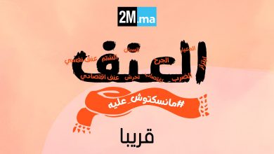 صورة الموقع الالكتروني للقناة الثانية يطلق بشراكة مع المديرية العامة للأمن الوطني حملة رقمية للتحسيس وحماية النساء من العنف