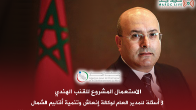 صورة الاستعمال المشروع للقنب الهندي: 3 أسئلة للمدير العام لوكالة إنعاش وتنمية أقاليم الشمال