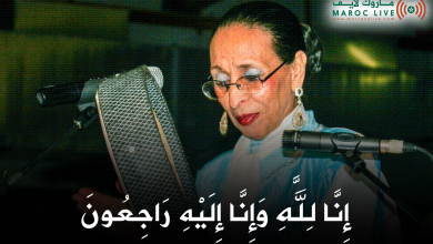 صورة وفاة الفنانة الشعبية الحاجة الحمداوية عن سن يناهز 91 عاما