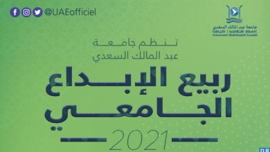 صورة جامعة عبد المالك السعدي تطلق مسابقات “ربيع الإبداع الجامعي”