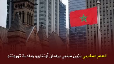 صورة العلم المغربي يزين مبنيي برلمان أونتاريو وبلدية تورونتو