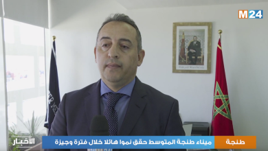 صورة حسن عبقري.. طنجة المتوسط حقق نموا هائلا للأنشطة المينائية خلال فترة وجيزة بفضل الرؤية الملكية السديدة