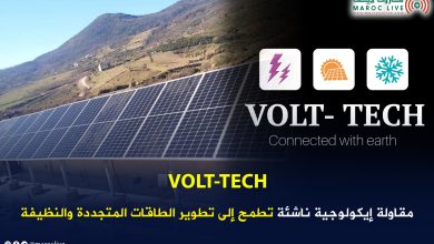 صورة “VOLT-TECH”.. مقاولة إيكولوجية ناشئة تطمح إلى تطوير الطاقات المتجددة والنظيفة في المغرب