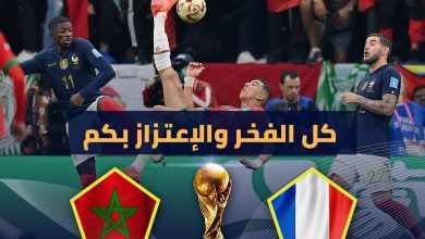 صورة مونديال قطر 2022 (نصف النهاية) .. المنتخب المغربي ينهزم أمام نظيره الفرنسي 0-2