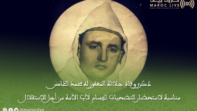 صورة ذكرى وفاة جلالة المغفور له محمد الخامس.. مناسبة لاستحضار التضحيات الجسام التي بذلها محرر الأمة