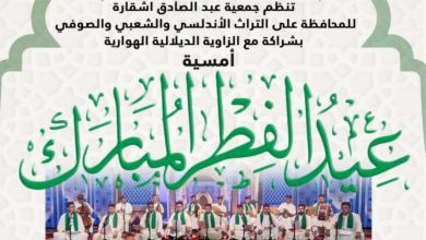 صورة جمعية عبد الصادق اشقارة للمحافظة على التراث تنظم أمسية عيد الفطر المبارك بشراكة مع الزاوية الديلالية الهوارية