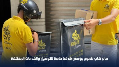 صورة طنجة.. صابر شاب طموح يؤسّس شركة خاصة للتوصيل والخدمات المختلفة