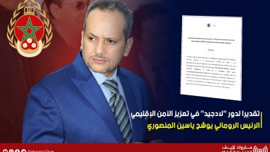 صورة تقديرا لدور “لادجيد” في تعزيز الأمن الإقليمي.. الرئيس الروماني يوشح ياسين المنصوري بوسام “نجمة رومانيا” من درجة ضابط كبير