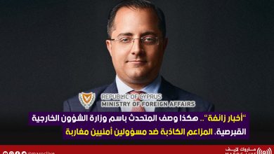 صورة “أخبار زائفة” .. هكذا وصف المتحدث باسم وزارة الشؤون الخارجية القبرصية، المزاعم الكاذبة ضد مسؤولين أمنيين مغاربة