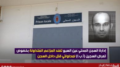 صورة إدارة السجن المحلي عين السبع تفند المزاعم المُتداولة بخصوص تعرض السجين (أ.ب.ا) لمحاولتي قتل داخل السجن ( بيان توضيحي)