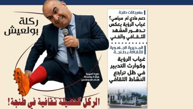 صورة “ركلة بولعيش”.. الركل كحصيلة ثقافيَّة في طنجة!