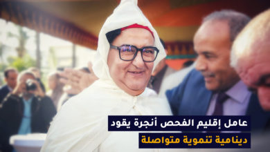 صورة عامل إقليم الفحص-أنجرة يقود دينامية تنموية متواصلة